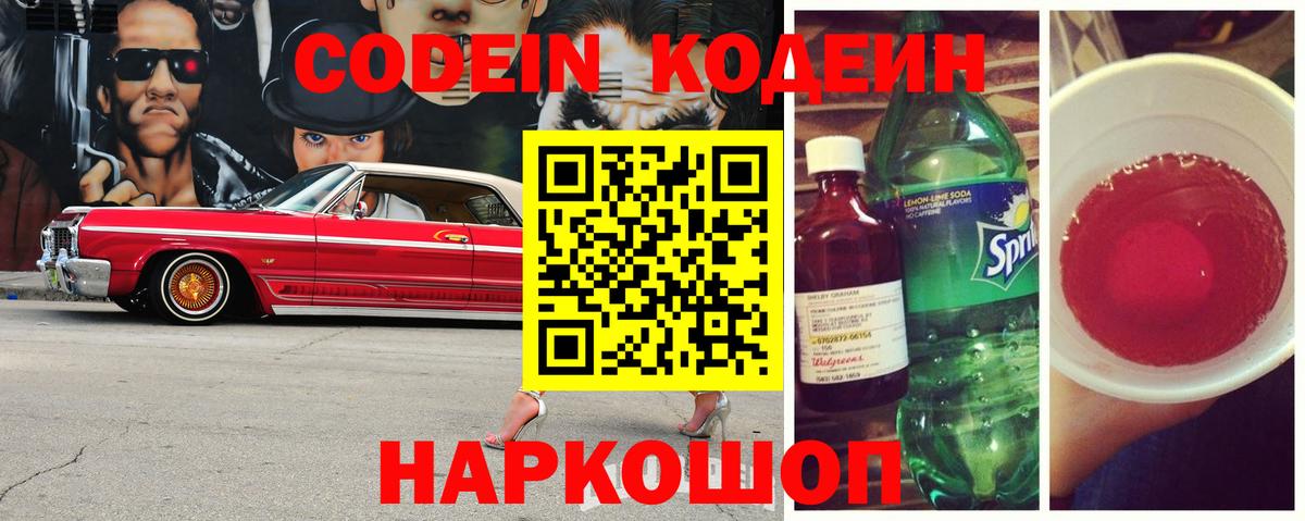 Кодеиновый сироп Lean напиток Lean (лин)  Вход с VPN  Россошь  Codein Purple Drank 
